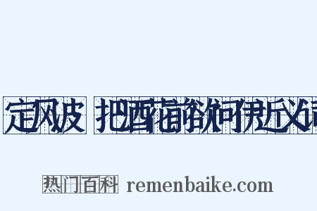 定风波·把酒花前欲问伊近义词是什么意思的图片